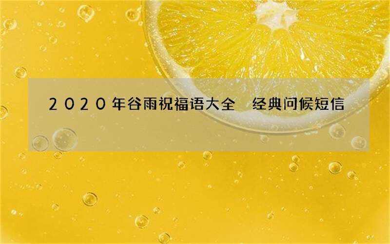 2020年谷雨祝福语大全 经典问候短信
